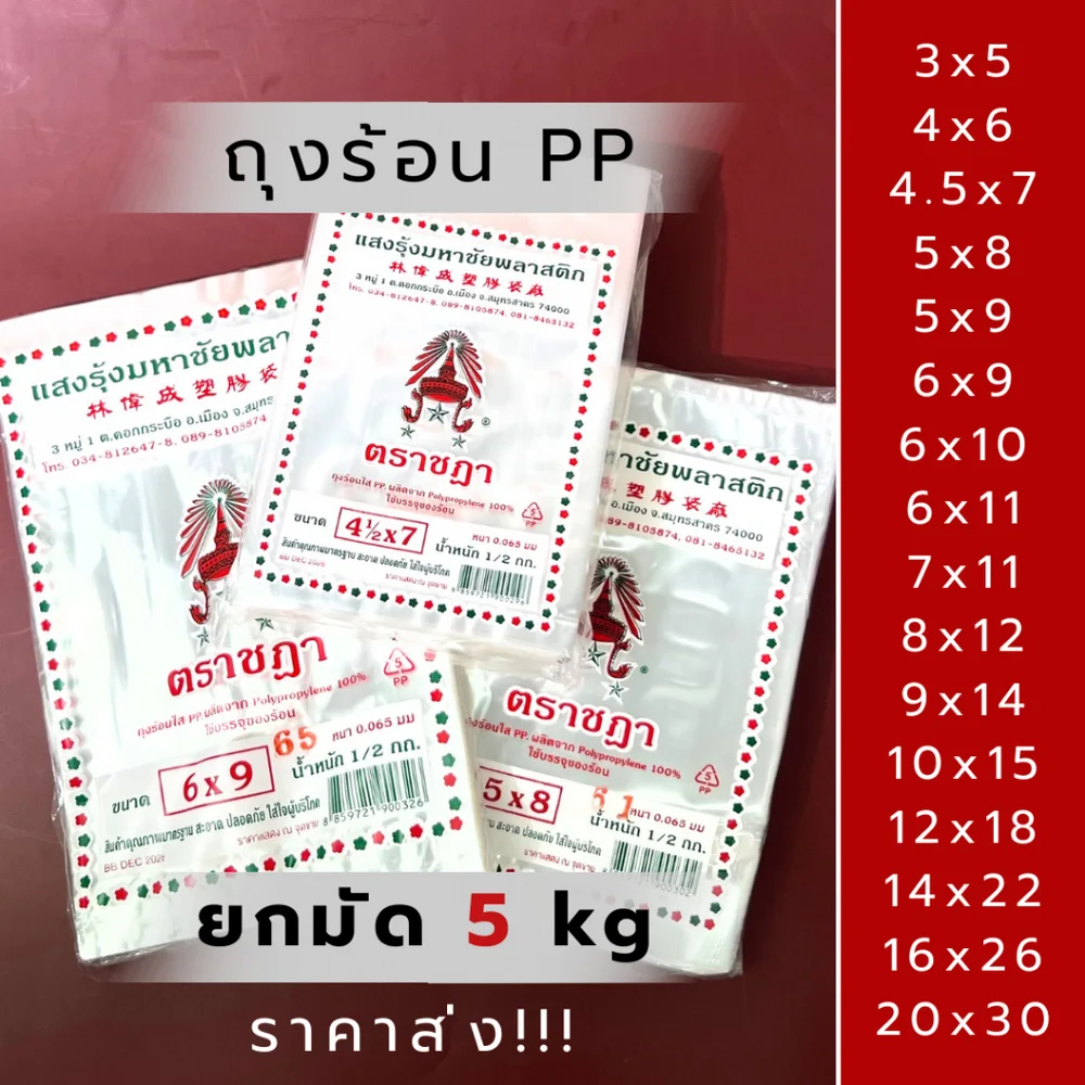 ถุงร้อนใส PP ตราชฎา ยกแพ็ค 5 กก.